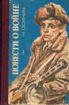 Книга Осинин Н. Повести о войне, 11-393, Баград.рф